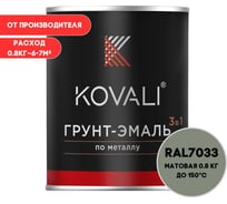 Грунт-эмаль 3 в 1 KOVALI матовая Цементно-серая RAL 7033 (0,8кг) kov3.2.4.C.7033.0.8mat
