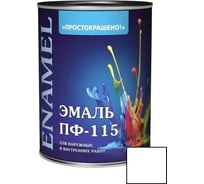 Эмаль Простокрашено! ПФ-115 белая 0.8 к 81277