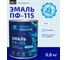 Эмаль Простокрашено! ПФ-115 белая 0.8 к 81277 5