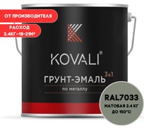 Грунт-эмаль 3 в 1 KOVALI матовая Цементно-серая RAL 7033 (2,4кг) kov3.2.5.C.7033.2.4mat