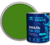 Эмаль Простокрашено! ПФ-115 ярко-зелёная 0.8 к 81286