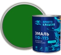 Эмаль Простокрашено! ПФ-115 зелёная 0.8 к 81280