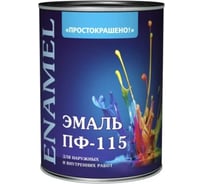 Эмаль Простокрашено! ПФ-115 сиреневая 0.8 к 81294