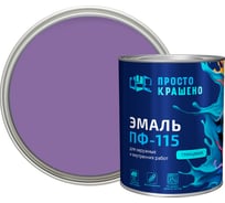 Эмаль Простокрашено! ПФ-115 сиреневая 0.8 к 81294