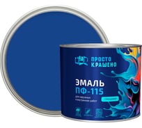 Эмаль Простокрашено! ПФ-115 синяя 1.8 к 85178