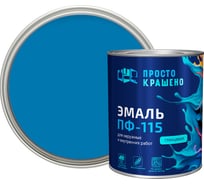 Эмаль Простокрашено! ПФ-115 голубая 0.8 к 81278