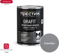 Кузнечная краска ПРЕСТИЖ GRAFIT серебристая 0,9 Л 1/14 134405