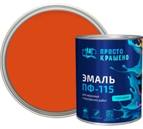 Эмаль Простокрашено! ПФ-115 оранжевая 0.8 к 81288