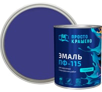 Эмаль Простокрашено! ПФ-115 васильковая 0.8 к 81291