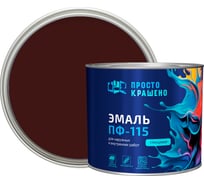 Эмаль Простокрашено! ПФ-115 шоколадная 1.8 к 85181