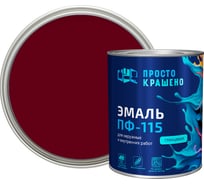 Эмаль Простокрашено! ПФ-115 вишнёвая 0.8 к 81289