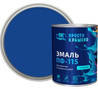 Эмаль Простокрашено! ПФ-115 синяя 0.8 к 81284