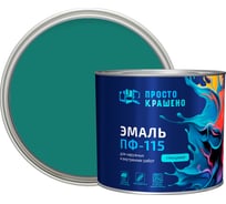 Эмаль Простокрашено! ПФ-115 бирюзовая 1.8 к 85184