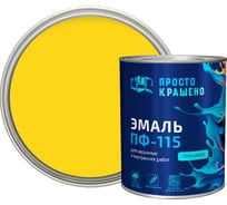 Эмаль Простокрашено! ПФ-115 жёлтая 0.8 к 81279
