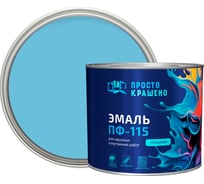 Эмаль Простокрашено! ПФ-115 светло-голубая 1.8 к 85176