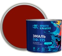 Эмаль Простокрашено! ПФ-115 красная 1.8 к 85175
