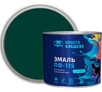 Эмаль Простокрашено! ПФ-115 тёмно-зелёная 1.8 к 85187