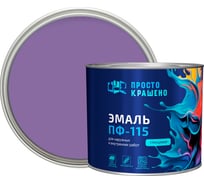 Эмаль Простокрашено! ПФ-115 сиреневая 1.8 к 85188