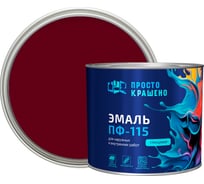 Эмаль Простокрашено! ПФ-115 вишнёвая 1.8 к 85183
