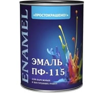 Эмаль Простокрашено! ПФ-115 светло-голубая 0.8 к 81282