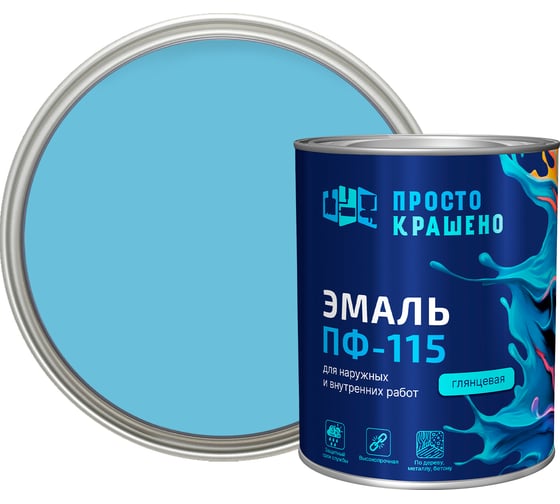 Эмаль Простокрашено! ПФ-115 светло-голубая 0.8 к 81282 1