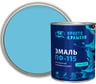 Эмаль Простокрашено! ПФ-115 светло-голубая 0.8 к 81282