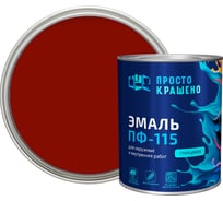 Эмаль Простокрашено! ПФ-115 красная 0.8 к 81281