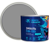 Эмаль Простокрашено! ПФ-115 серая 1.8 к 85177