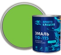 Эмаль Простокрашено! ПФ-115 светло-зелёная 0.8 к 81292