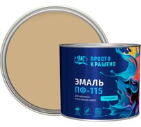 Эмаль Простокрашено! ПФ-115 бежевая 1.8 к 85189