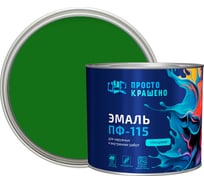 Эмаль Простокрашено! ПФ-115 зелёная 1.8 к 85174