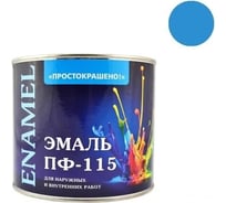 Эмаль Простокрашено! ПФ-115 голубая 1.8 к 85172