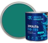 Эмаль Простокрашено! ПФ-115 бирюзовая 0.8 к 81290