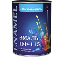 Эмаль Простокрашено! ПФ-115 чёрная 0.8 к 81285