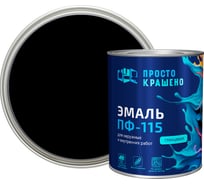 Эмаль Простокрашено! ПФ-115 чёрная 0.8 к 81285