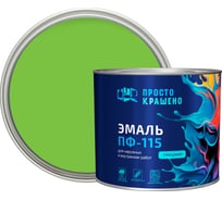 Эмаль Простокрашено! ПФ-115 светло-зелёная 1.8 к 85186