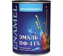 Эмаль Простокрашено! ПФ-115 серая 0.8 к 81283
