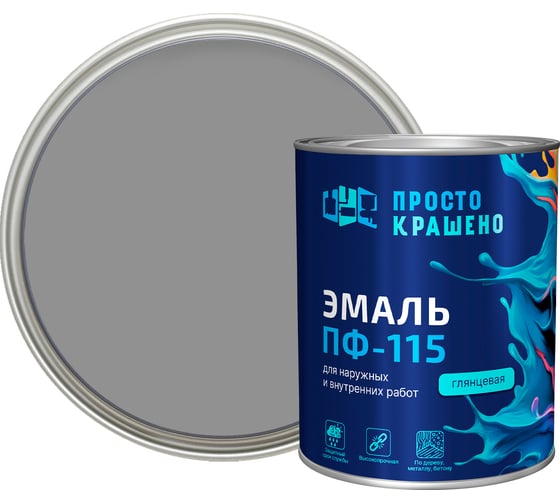 Эмаль Простокрашено! ПФ-115 серая 0.8 к 81283 1