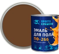 Эмаль Простокрашено! для пола жёлто-коричневая 0.8 к 81336