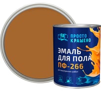 Эмаль Простокрашено! для пола золотистая 0.8 к 81339