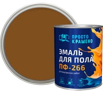 Эмаль Простокрашено! для пола золотисто-коричневая 0.8 к 81337
