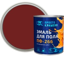 Эмаль для пола ПРОСТОКРАШЕНО красно-коричневая, улучшенная формула 81341