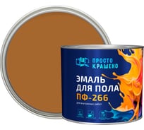 Эмаль Простокрашено! для пола золотистая 1.8 к 85194