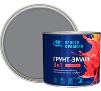 Грунт-эмаль по ржавчине ПРОСТОКРАШЕНО 3в1 серая 1.8 к 85167