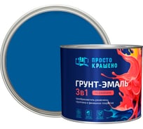 Грунт-эмаль по ржавчине ПРОСТОКРАШЕНО 3в1 синяя 1.8 к 85168