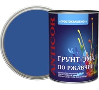 Грунт-эмаль по ржавчине ПРОСТОКРАШЕНО 3в1 синяя 0.8 к 81333