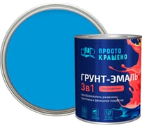 Грунт-эмаль по ржавчине ПРОСТОКРАШЕНО 3в1 голубая 0.8 к 81304