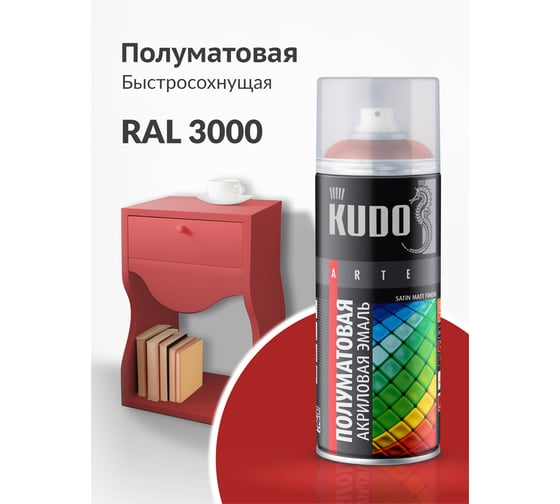 Универсальная эмаль KUDO акриловая SATIN RAL 3000 огненно-красная 520 мл KU-0A3000