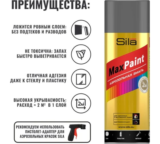 Эмаль аэрозольная Sila HOME Max Paint универсальная, антрацит RAL 7016, 520мл SILP7016