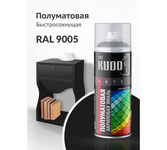 Аэрозольная краска в баллончике KUDO быстросохнущая акриловая универсальная полуматовая SATIN RAL 9005 чёрная KU-0A9005